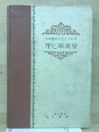 小学教材を主としたる理化学提要