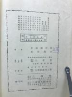 小学教材を主としたる理化学提要