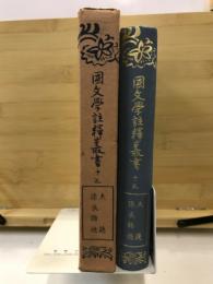 国文学註釈叢書