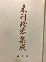 未刊珍本集成