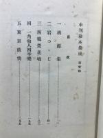 未刊珍本集成