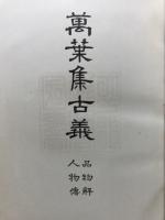 品物解・人物傳