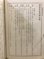 品物解・人物傳