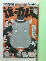 誰がカバやねん : 漫画有名人図鑑