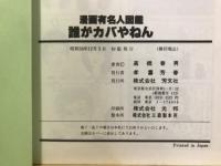 誰がカバやねん : 漫画有名人図鑑
