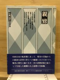 親鸞 : 自然と他力の思想