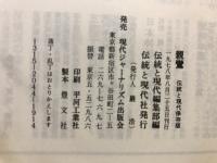 親鸞 : 自然と他力の思想