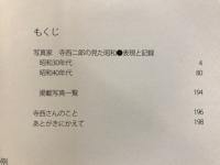 写真家寺西二郎の見た昭和 : 表現と記録