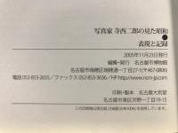 写真家寺西二郎の見た昭和 : 表現と記録