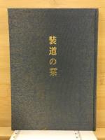 装道の栞