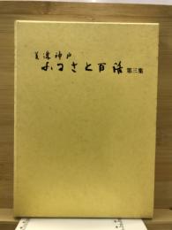 美濃神戸ふるさと百話