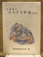 美濃神戸ふるさと百話