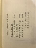 美濃神戸ふるさと百話