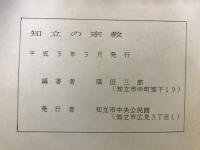 知立の宗教