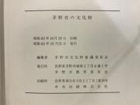 茅野市の文化財