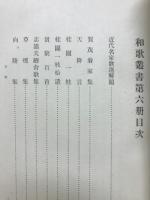 校註和歌叢書