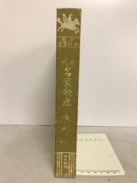 校註和歌叢書