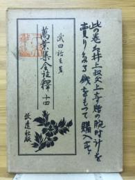 万葉集全註釈