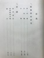 萬葉植物新考 : 全