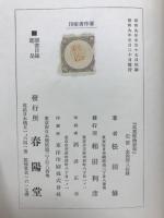 萬葉植物新考 : 全