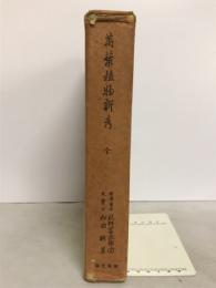 萬葉植物新考 : 全