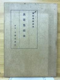 万葉集纉攷
