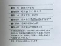 調理材料事典