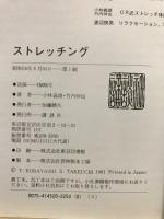 ストレッチング : 傷害の予防とリラクセーション