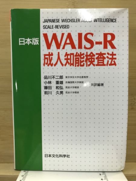 WAIS-R成人知能検査法 : 日本版([David Wechsler著] ; 品川不二郎 [ほか] 共訳編著) / 古本倶楽部株式会社 ...