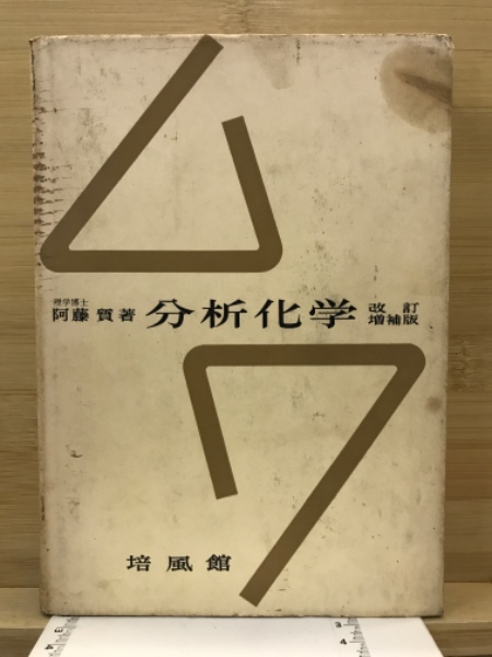 日本の古本屋　分析化学(阿藤質　著)　古本倶楽部株式会社　古本、中古本、古書籍の通販は「日本の古本屋」