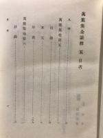 万葉集全註釈