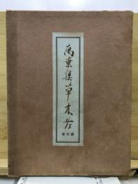 万葉集草木考