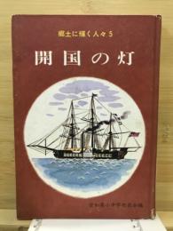 郷土に輝く人々5　開国の灯