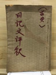 (古典)　日記文評釈