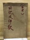 (古典)　日記文評釈