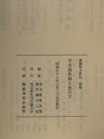 辛亥銘鉄剣と金石文