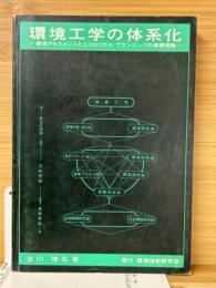 環境工学の体系化　環境アセスメントとエコロジカル・プランニングの基礎理論