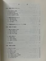 環境工学の体系化　環境アセスメントとエコロジカル・プランニングの基礎理論