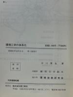 環境工学の体系化　環境アセスメントとエコロジカル・プランニングの基礎理論