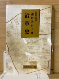 各務原市鵜沼　南町共有土地　沿革史