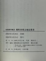 各務原市鵜沼　南町共有土地　沿革史