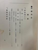 帝国周遊
