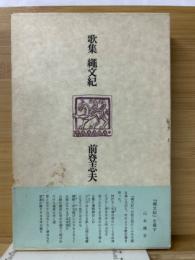 繩文紀 : 歌集