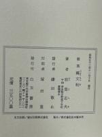 繩文紀 : 歌集