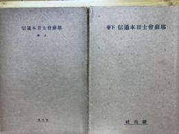 耶蘇会士日本通信