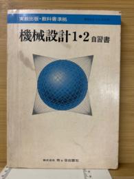 機械設計　1・2　自習書
