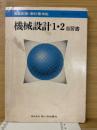 機械設計　1・2　自習書