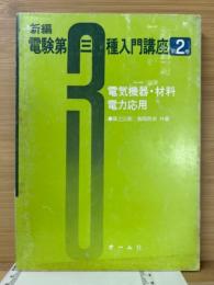 新編電験第三種入門講座