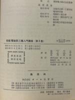 新編電験第三種入門講座