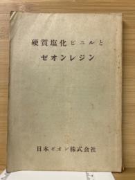 硬質塩化ビニルとゼオンレジン